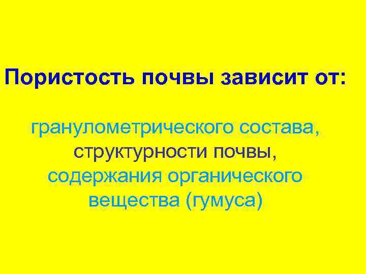 Пористость почвы зависит от: гранулометрического состава, структурности почвы, содержания органического вещества (гумуса) 