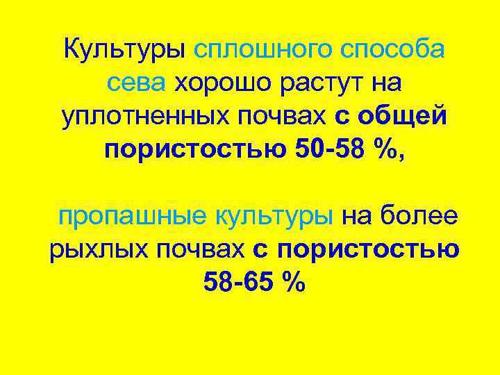 Культуры сплошного способа сева хорошо растут на уплотненных почвах с общей пористостью 50 -58