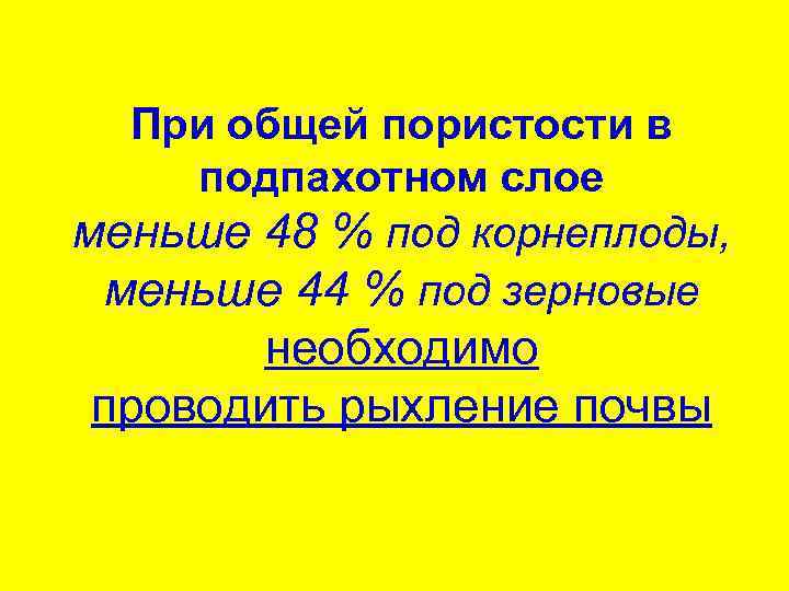 При общей пористости в подпахотном слое меньше 48 % под корнеплоды, меньше 44 %