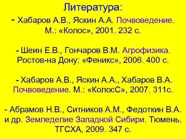 Литература: - Хабаров А. В. , Яскин А. А. Почвоведение. М. : «Колос» ,