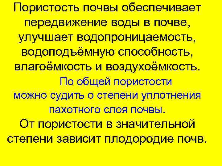 Пористость почвы обеспечивает передвижение воды в почве, улучшает водопроницаемость, водоподъёмную способность, влагоёмкость и воздухоёмкость.