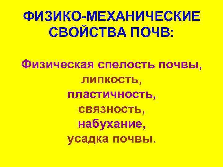 ФИЗИКО-МЕХАНИЧЕСКИЕ СВОЙСТВА ПОЧВ: Физическая спелость почвы, липкость, пластичность, связность, набухание, усадка почвы. 