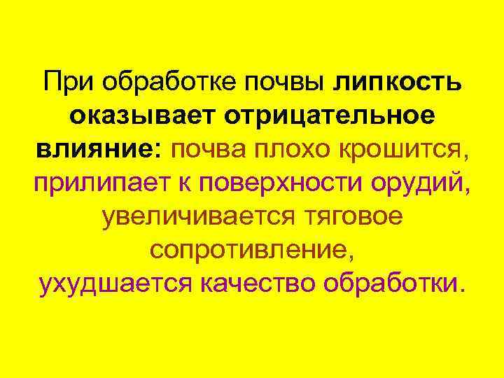 При обработке почвы липкость оказывает отрицательное влияние: почва плохо крошится, прилипает к поверхности орудий,