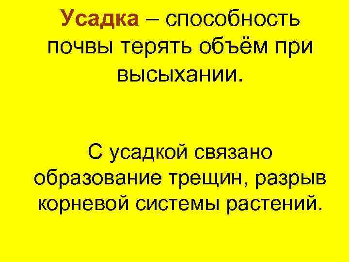 Усадка – способность почвы терять объём при высыхании. С усадкой связано образование трещин, разрыв