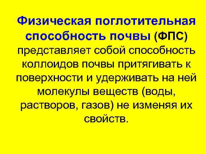 Физическая поглотительная способность почвы (ФПС) представляет собой способность коллоидов почвы притягивать к поверхности и