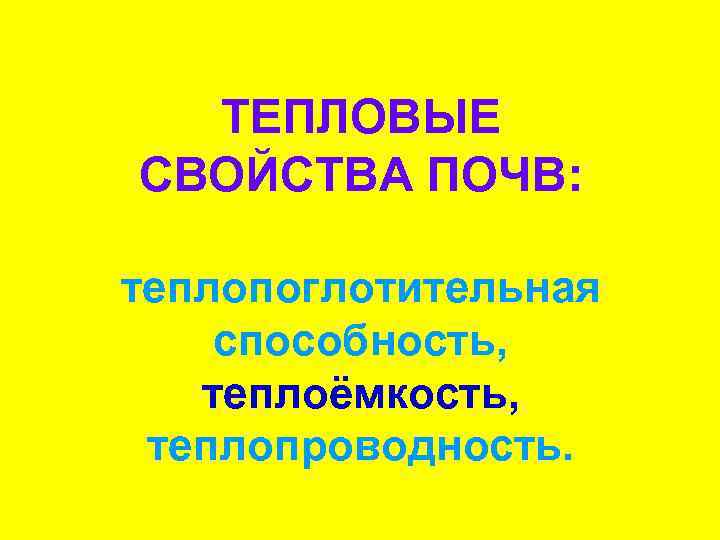 ТЕПЛОВЫЕ СВОЙСТВА ПОЧВ: теплопоглотительная способность, теплоёмкость, теплопроводность. 