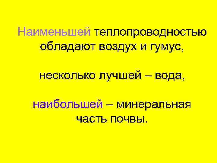 Наименьшей теплопроводностью обладают воздух и гумус, несколько лучшей – вода, наибольшей – минеральная часть