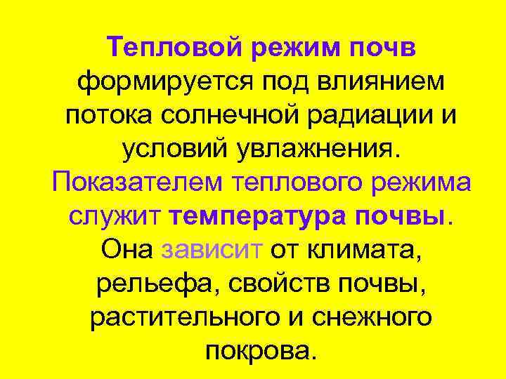 Тепловой режим почв формируется под влиянием потока солнечной радиации и условий увлажнения. Показателем теплового