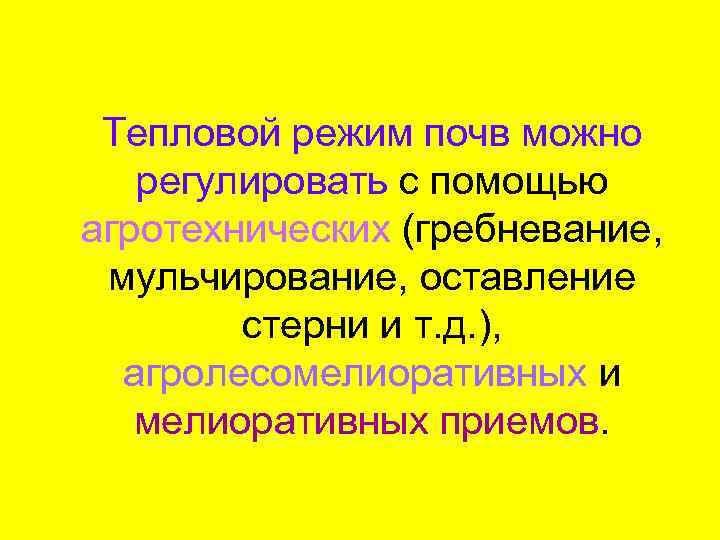 Тепловой режим почв можно регулировать с помощью агротехнических (гребневание, мульчирование, оставление стерни и т.