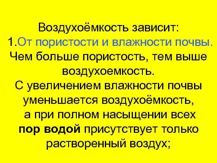 Воздухоёмкость зависит: 1. От пористости и влажности почвы. Чем больше пористость, тем выше воздухоемкость.