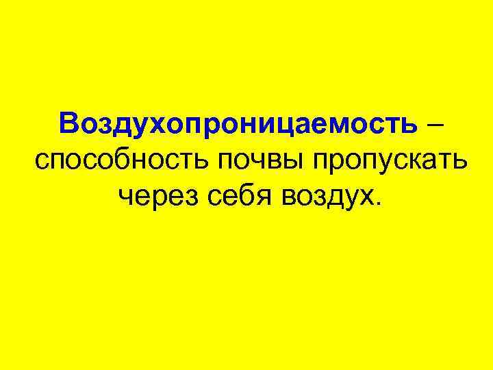 Воздухопроницаемость – способность почвы пропускать через себя воздух. 