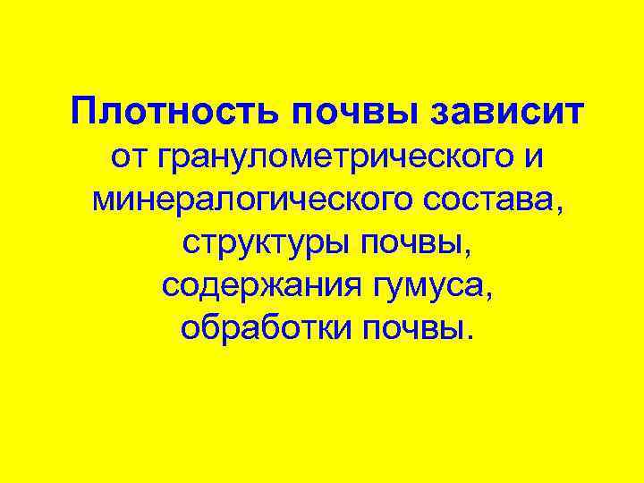 Плотность почвы. Плотность почв зависит. План характеристики почвы. Плотность почвы зависит от. Относительная плотность почвы.