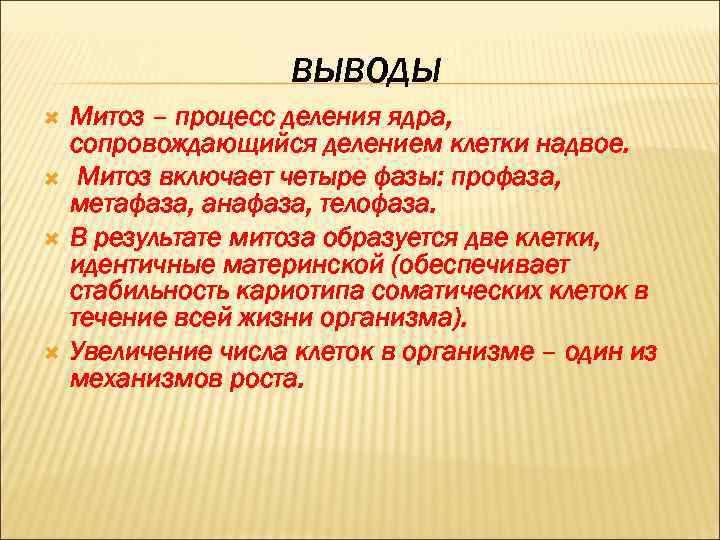 Процесс деления в результате. Вывод митоза. Фазы деления клетки вывод. Фазы митоза вывод. Деление клетки митоз вывод.