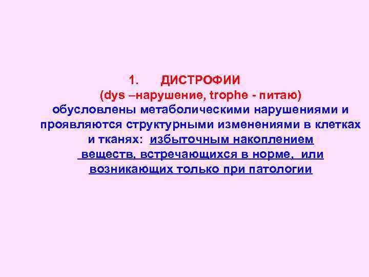 1. ДИСТРОФИИ (dys –нарушениe, trophe - питаю) обусловлены метаболическими нарушениями и проявляются структурными изменениями