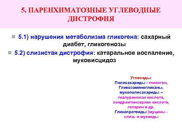 5. ПАРЕНХИМАТОЗНЫЕ УГЛЕВОДНЫЕ ДИСТРОФИЯ n 5. 1) нарушения метаболизма гликогена: сахарный диабет, гликогенозы n