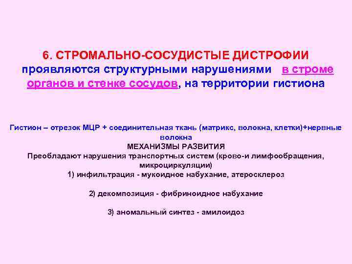 6. СТРОМАЛЬНО-СОСУДИСТЫЕ ДИСТРОФИИ проявляются структурными нарушениями в строме органов и стенке сосудов, на территории