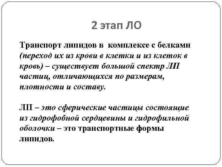 2 этап ЛО Транспорт липидов в комплексе с белками (переход их из крови в