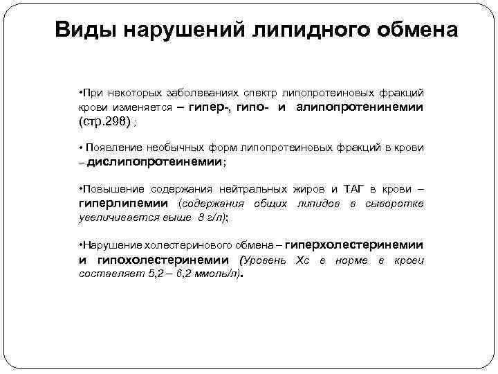 Виды нарушений липидного обмена • При некоторых заболеваниях спектр липопротеиновых фракций крови изменяется –