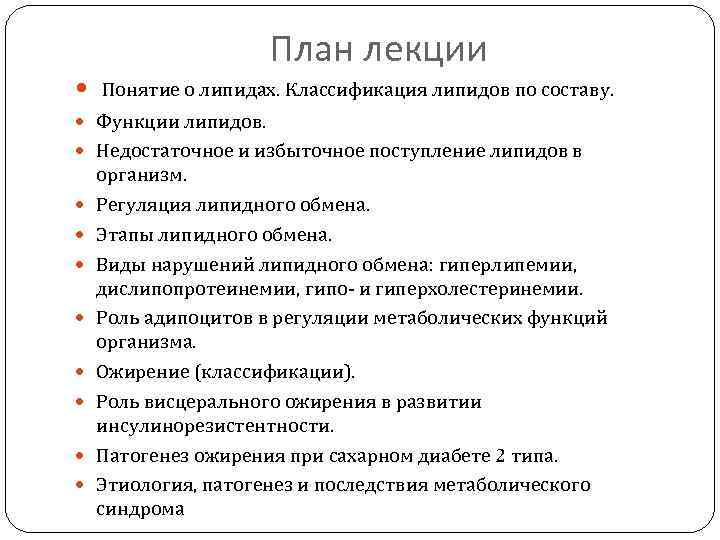 План лекции Понятие о липидах. Классификация липидов по составу. Функции липидов. Недостаточное и избыточное