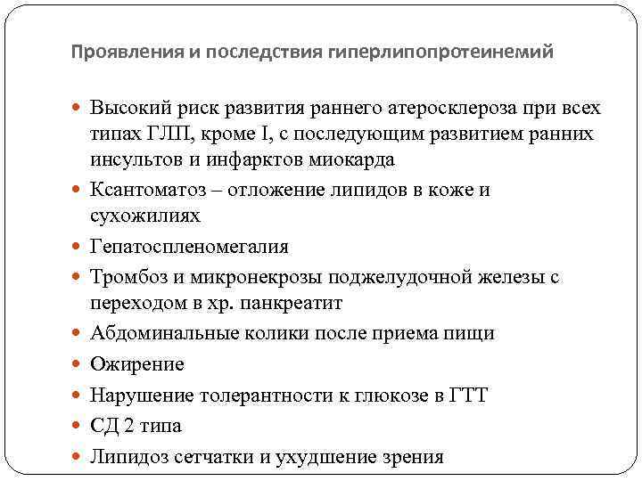 Проявления и последствия гиперлипопротеинемий Высокий риск развития раннего атеросклероза при всех типах ГЛП, кроме