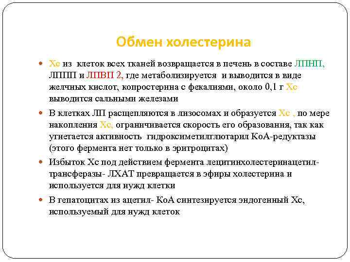 Обмен холестерина Хс из клеток всех тканей возвращается в печень в составе ЛПНП, ЛППП