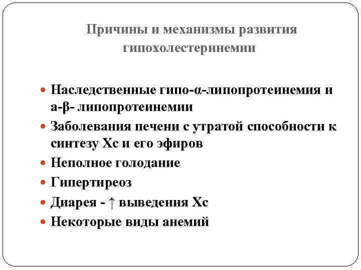 Причины и механизмы развития гипохолестеринемии Наследственные гипо-α-липопротеинемия и а-β- липопротеинемии Заболевания печени с утратой
