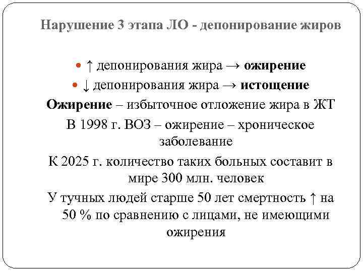 Нарушение 3 этапа ЛО - депонирование жиров ↑ депонирования жира → ожирение ↓ депонирования