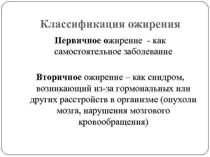 Классификация ожирения Первичное ожирение - как самостоятельное заболевание Вторичное ожирение – как синдром, возникающий