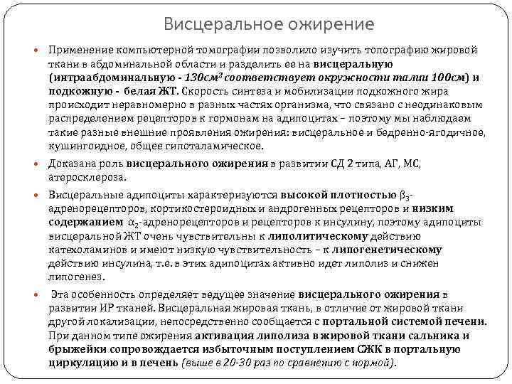 Висцеральное ожирение Применение компьютерной томографии позволило изучить топографию жировой ткани в абдоминальной области и