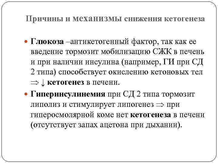 Причины и механизмы снижения кетогенеза Глюкоза –антикетогенный фактор, так как ее введение тормозит мобилизацию