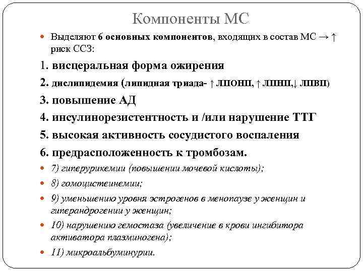 Компоненты МС Выделяют 6 основных компонентов, входящих в состав МС → ↑ риск ССЗ: