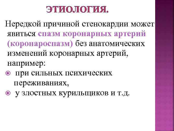 ЭТИОЛОГИЯ. Нередкой причиной стенокардии может явиться спазм коронарных артерий (коронароспазм) без анатомических изменений коронарных