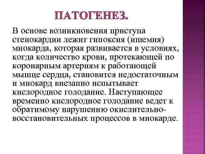 ПАТОГЕНЕЗ. В основе возникновения приступа стенокардии лежит гипоксия (ишемия) миокарда, которая развивается в условиях,
