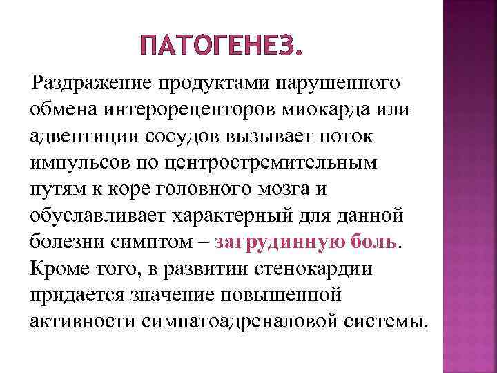 ПАТОГЕНЕЗ. Раздражение продуктами нарушенного обмена интерорецепторов миокарда или адвентиции сосудов вызывает поток импульсов по