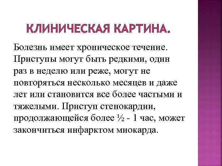 КЛИНИЧЕСКАЯ КАРТИНА. Болезнь имеет хроническое течение. Приступы могут быть редкими, один раз в неделю