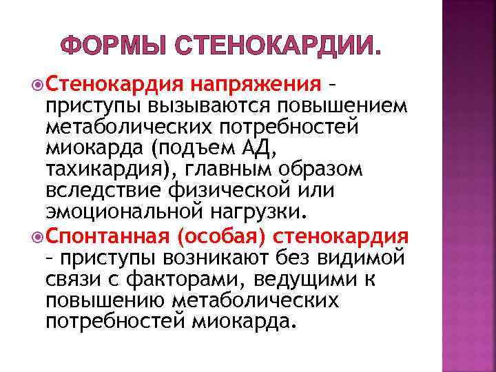 ФОРМЫ СТЕНОКАРДИИ. Стенокардия напряжения – приступы вызываются повышением метаболических потребностей миокарда (подъем АД, тахикардия),