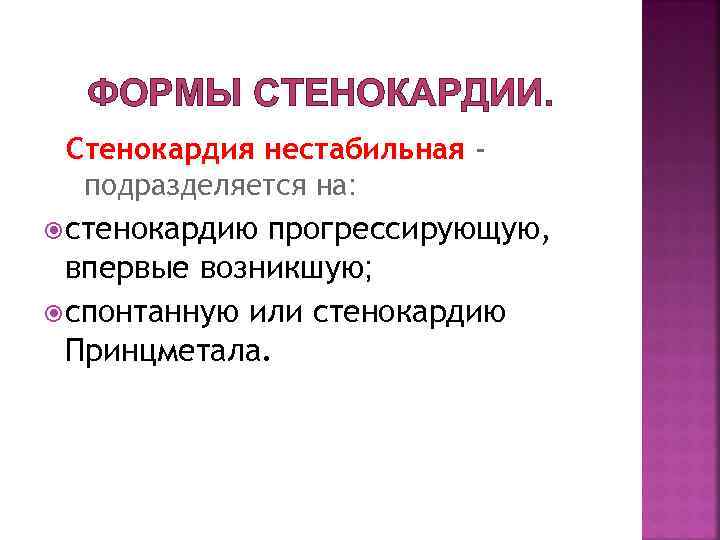 ФОРМЫ СТЕНОКАРДИИ. Стенокардия нестабильная подразделяется на: стенокардию прогрессирующую, впервые возникшую; спонтанную или стенокардию Принцметала.