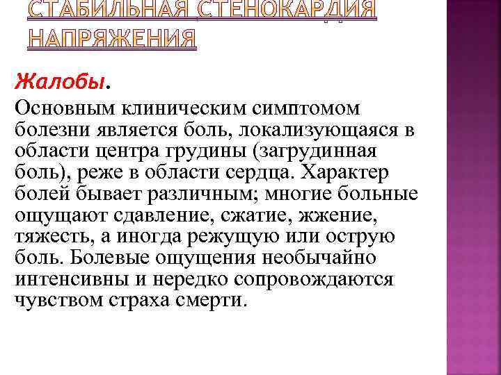Жалобы. Основным клиническим симптомом болезни является боль, локализующаяся в области центра грудины (загрудинная боль),