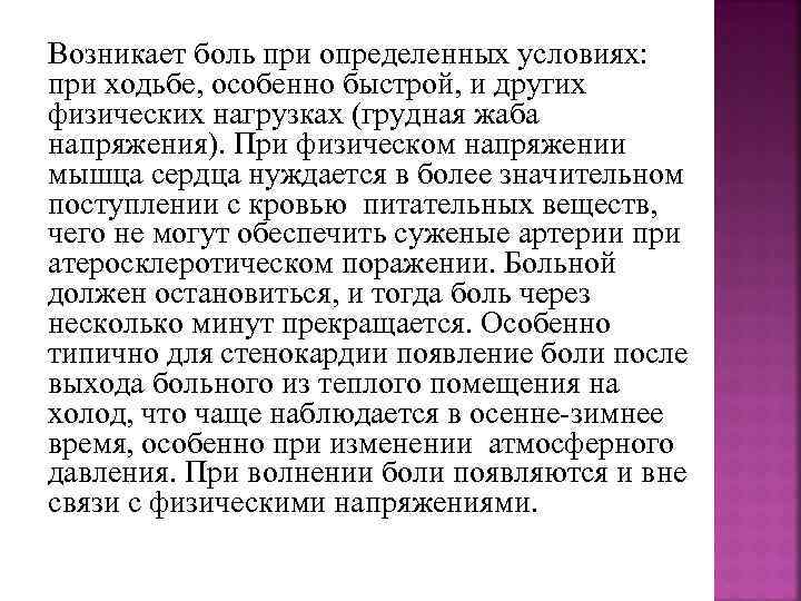 Возникает боль при определенных условиях: при ходьбе, особенно быстрой, и других физических нагрузках (грудная