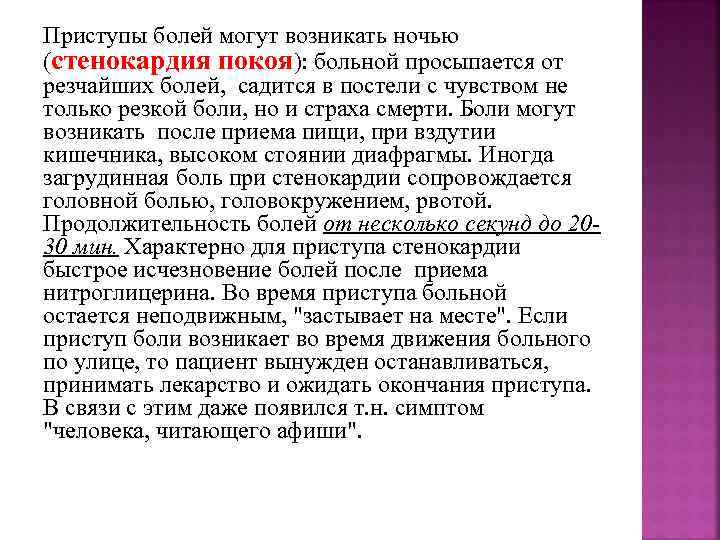 "Стенокардия покоя" аускультация. Стенокардия покоя. Болевой приступ. Приступ боли. Боль стенокардия в покое