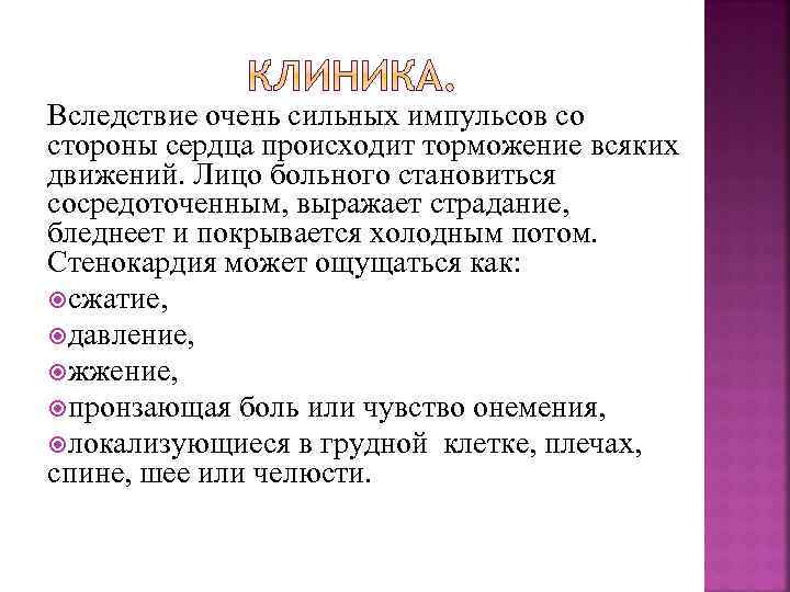 Вследствие очень сильных импульсов со стороны сердца происходит торможение всяких движений. Лицо больного становиться