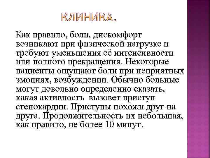 Как правило, боли, дискомфорт возникают при физической нагрузке и требуют уменьшения её интенсивности или