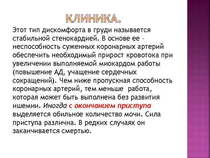 Этот тип дискомфорта в груди называется стабильной стенокардией. В основе ее – неспособность суженных