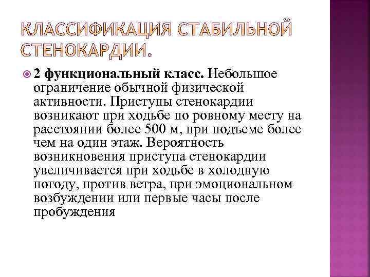  2 функциональный класс. Небольшое ограничение обычной физической активности. Приступы стенокардии возникают при ходьбе
