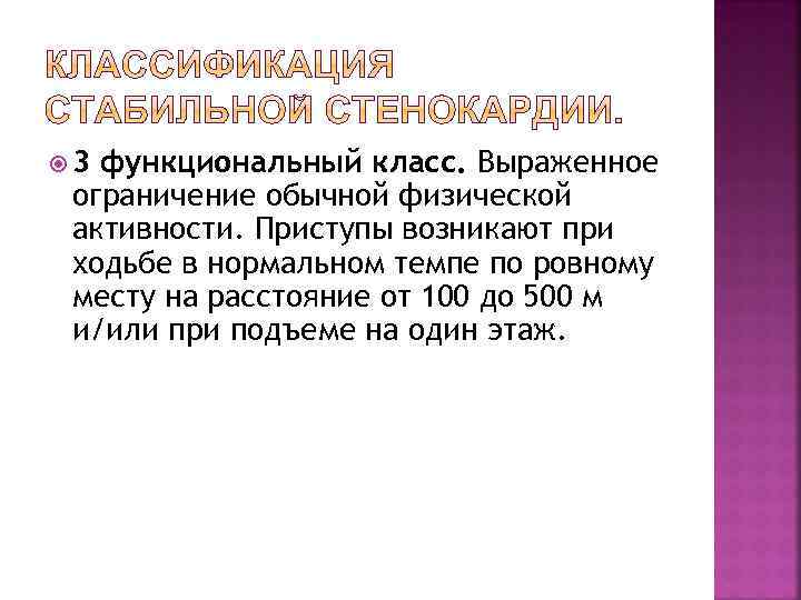  3 функциональный класс. Выраженное ограничение обычной физической активности. Приступы возникают при ходьбе в