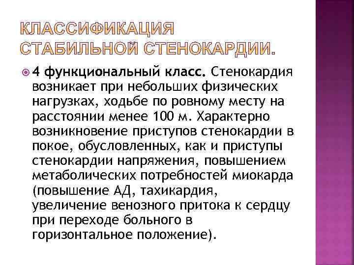 Приступ стенокардии горчичники. Функциональный класс стенокардии. Приступ стенокардии возникает вследствие. Функциональный класс стабильной стенокардии характеризует. Боль при IV функциональном классе стенокардии напряжения возникает.