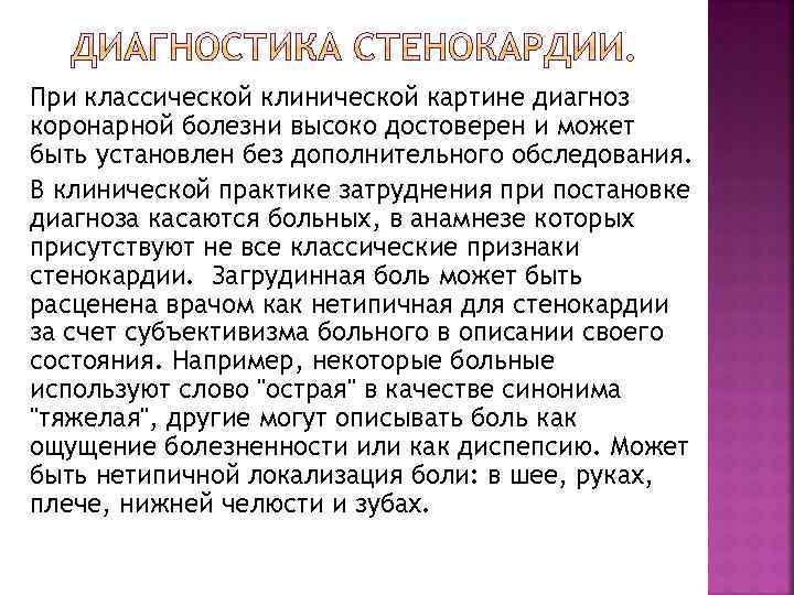 При классической клинической картине диагноз коронарной болезни высоко достоверен и может быть установлен без