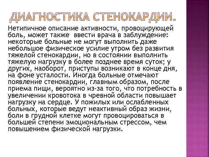 Нетипичное описание активности, провоцирующей боль, может также ввести врача в заблуждение: некоторые больные не