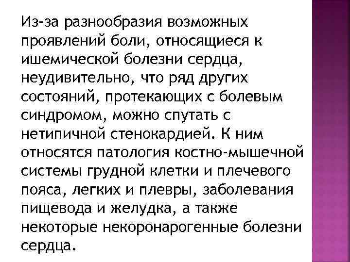 Из-за разнообразия возможных проявлений боли, относящиеся к ишемической болезни сердца, неудивительно, что ряд других