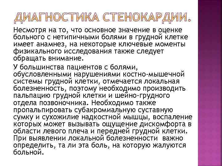 Несмотря на то, что основное значение в оценке больного с нетипичными болями в грудной